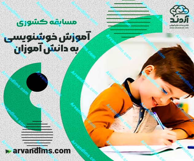 مسابقه کشوری آموزش خوشنویسی به کودکان - مسابقه در ابر آروند