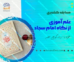 مسابقه کشوری علم آموزی از نگاه امام سجاد