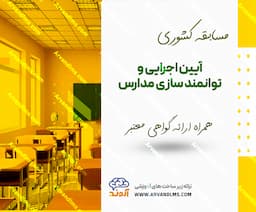 مسابقه کشوری آیین اجرایی و توانمند سازی مدارس