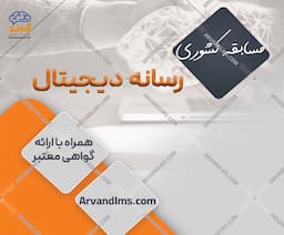 مسابقه کشوری رسانه دیجیتال