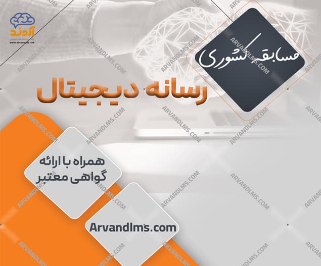 مسابقه کشوری رسانه دیجیتال - مسابقه در ابر آروند