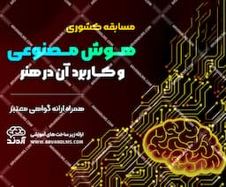 مسابقه کشوری هوش مصنوعی و کاربرد آن در هنر 