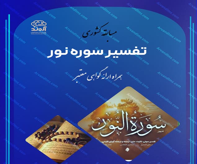 مسابقه کشوری تفسیر سوره نور - مسابقه در ابر آروند