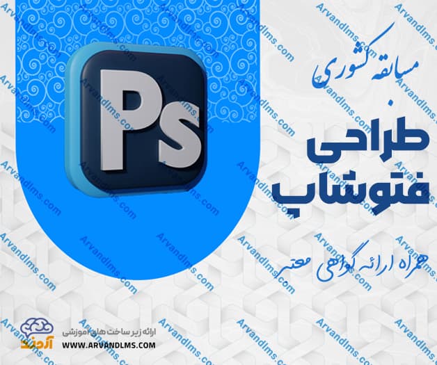 مسابقه کشوری طراحی فتوشاپ - مسابقه در ابر آروند