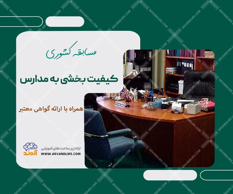 مسابقه کشوری کیفیت بخشی به مدارس - مسابقه در ابر آروند