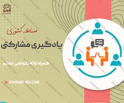 مسابقه کشوری یادگیری مشارکتی