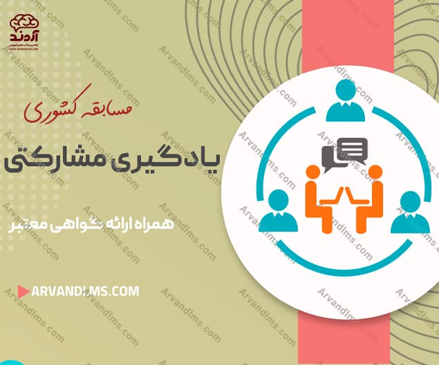 مسابقه کشوری یادگیری مشارکتی - مسابقه در ابر آروند