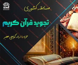 مسابقه کشوری تجوید قرآن کریم