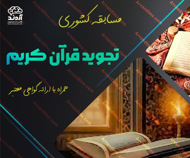 مسابقه کشوری تجوید قرآن کریم - مسابقه در ابر آروند