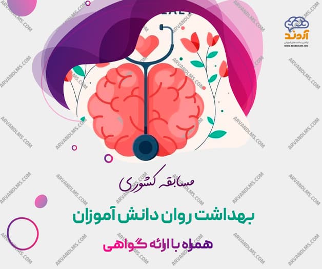 مسابقه کشوری بهداشت روان دانش آموزان - مسابقه در ابر آروند