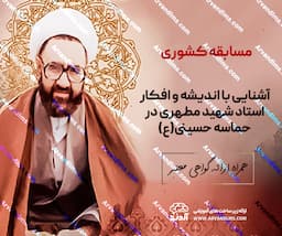 مسابقه کشوری آشنایی با اندیشه و افکار استاد شهید مرتضی مطهری در حماسه حسینی