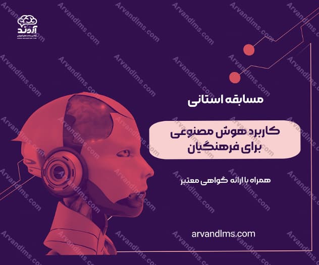 مسابقه استانی کاربرد هوش مصنوعی برای فرهنگیان - مسابقه در ابر آروند