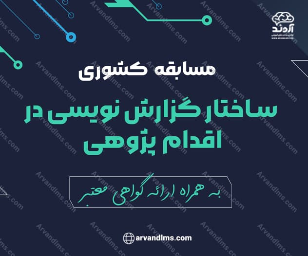 مسابقه کشوری ساختار گزارش نویسی در اقدام پژوهی - مسابقه در ابر آروند