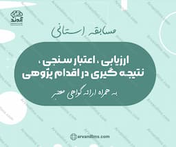 مسابقه استانی ارزیابی، اعتبار سنجی، نتیجه گیری در اقدام پژوهی