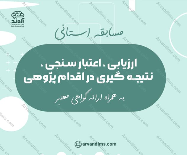 مسابقه استانی ارزیابی، اعتبار سنجی، نتیجه گیری در اقدام پژوهی - مسابقه در ابر آروند
