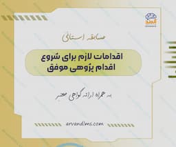 مسابقه استانی اقدامات لازم برای شروع اقدام پژوهی موفق