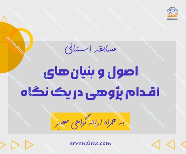 مسابقه استانی اصول و بنیان های اقدام پژوهی در یک نگاه - مسابقه در ابر آروند