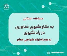 مسابقه استانی به کارگیری فناوری در یادگیری
