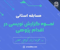 مسابقه استانی نحوه گزارش نویسی در اقدام پژوهی