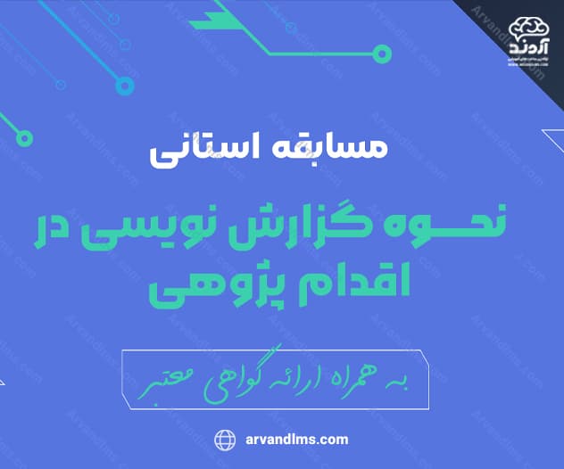 مسابقه استانی نحوه گزارش نویسی در اقدام پژوهی - مسابقه در ابر آروند