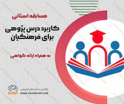 مسابقه استانی کاربرد درس پژوهی برای فرهنگیان