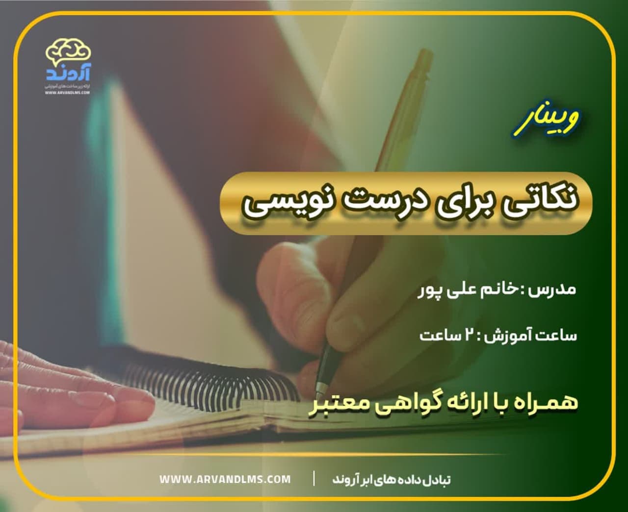 نکاتی برای درست نویسی - وبینار در ابر آروند