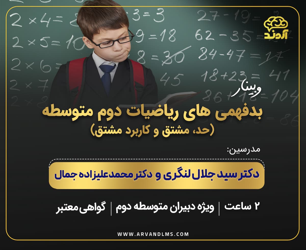 بدفهمی های ریاضیات دوم متوسطه (حد ، مشتق و کاربرد مشتق)