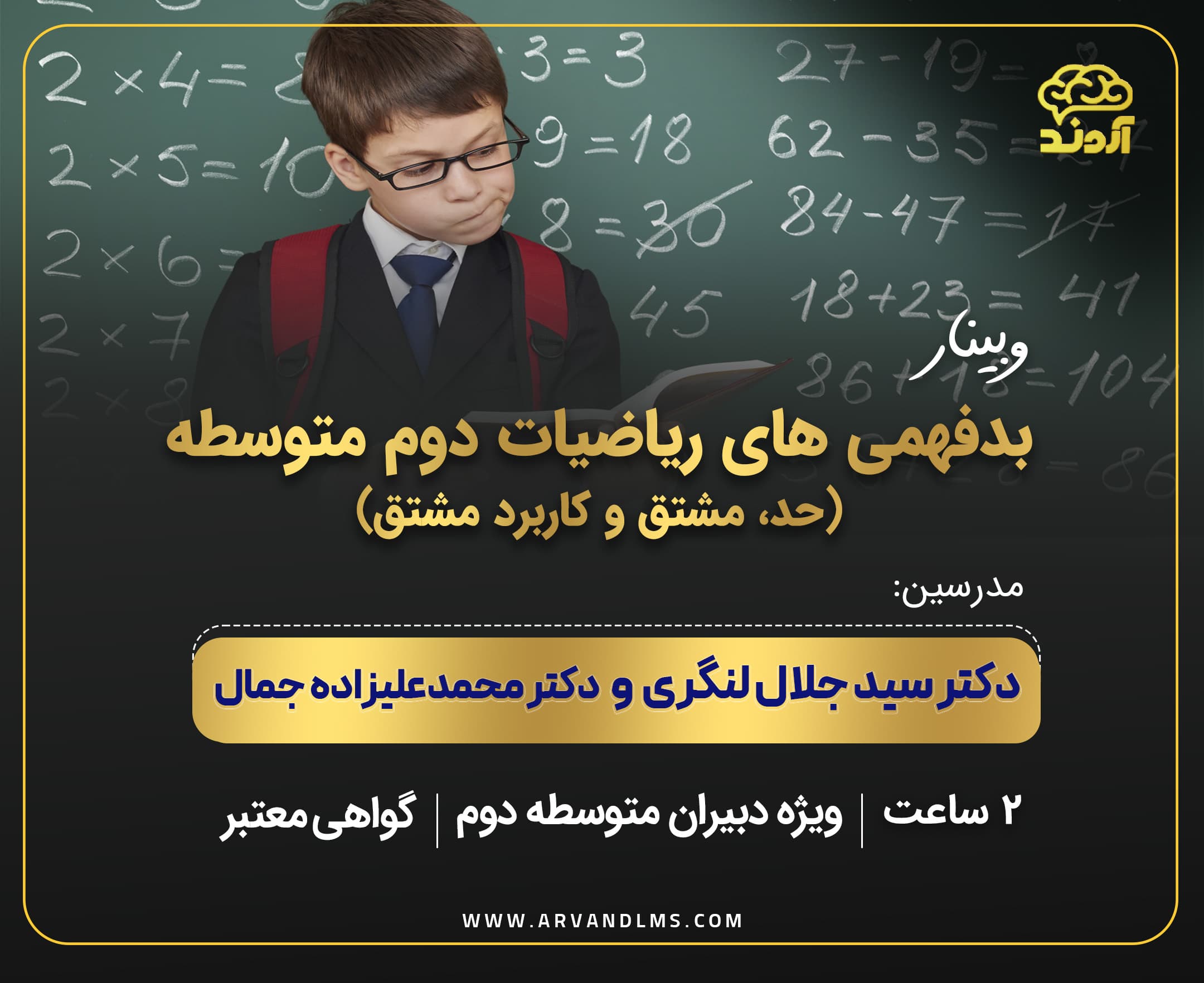 بدفهمی های ریاضیات دوم متوسطه (حد ، مشتق و کاربرد مشتق) - وبینار در ابر آروند