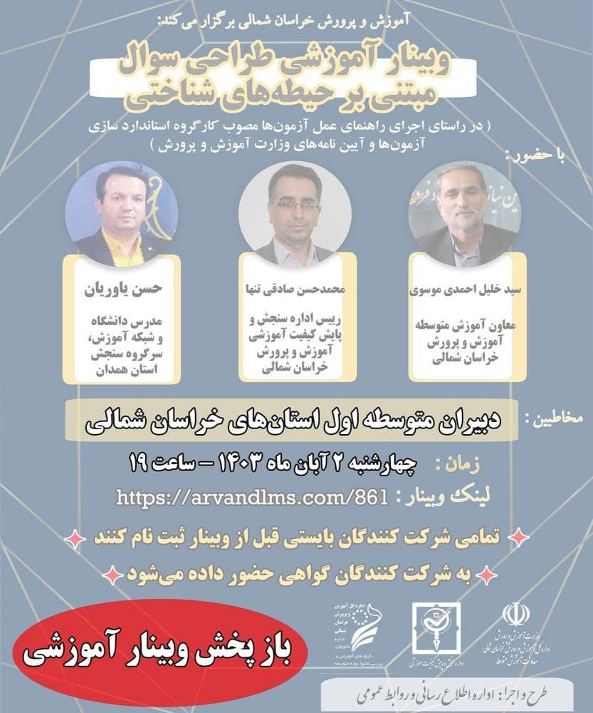 طراحی سوال مبتنی بر حیطه های شناختی - وبینار در ابر آروند