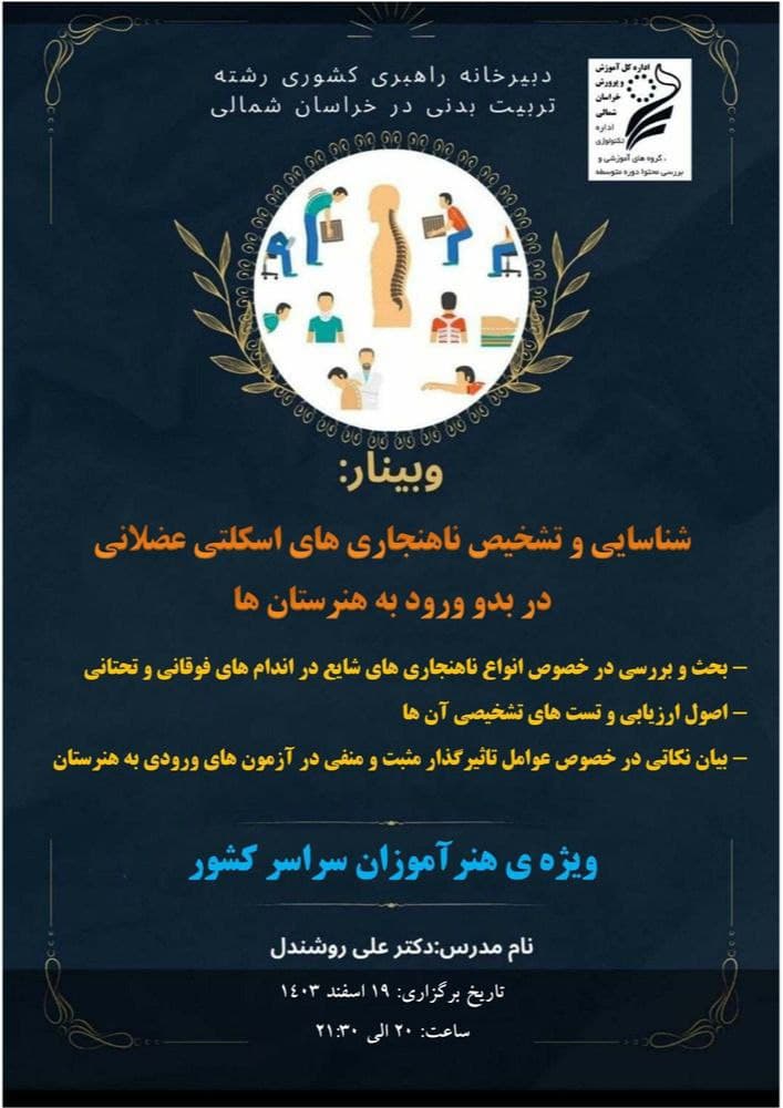 شناسایی و تشخیص ناهنجاری های اسکلتی عضلانی در بدو ورود به هنرستان ها 