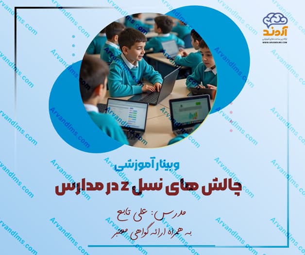 کارگاه آموزشی چالش‌های نسل Z در مدارس - کارگاه در ابر آروند