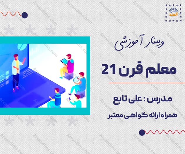 کارگاه آموزشی معلم قرن 21 - کارگاه در ابر آروند