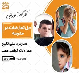 کارگاه آموزشی حل تعارضات در مدرسه 