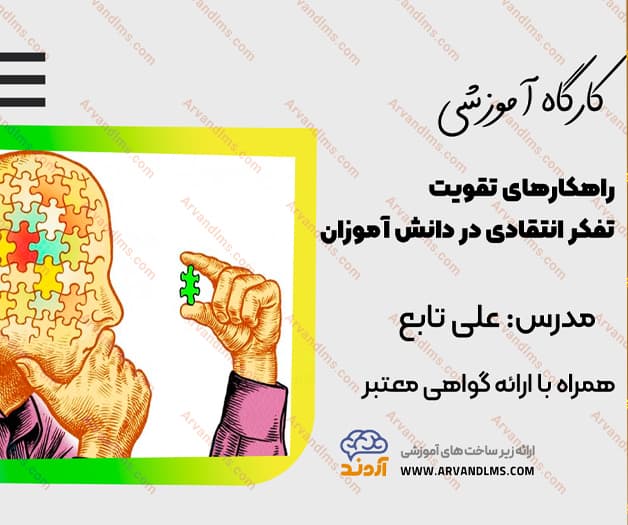 کارگاه آموزشی راهکارهای تقویت تفکر انتقادی در دانش آموزان - کارگاه در ابر آروند