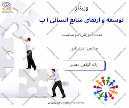 توسعه و ارتقای منابع انسانی آموزش و پرورش