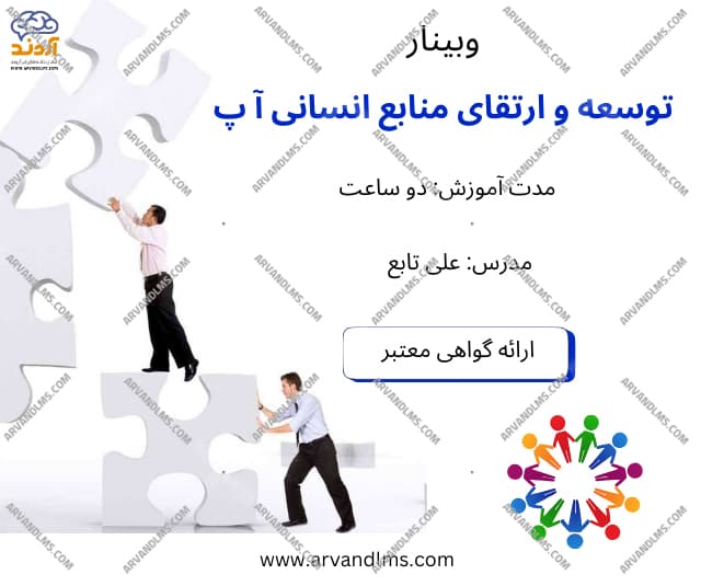 توسعه و ارتقای منابع انسانی آموزش و پرورش - وبینار در ابر آروند