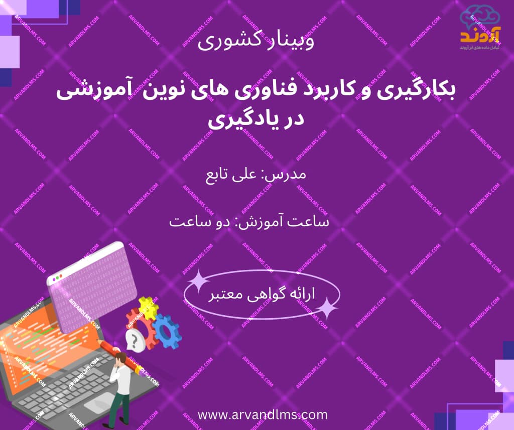به کارگیری و کاربرد فناوری های نوین در یادگیری - وبینار در ابر آروند