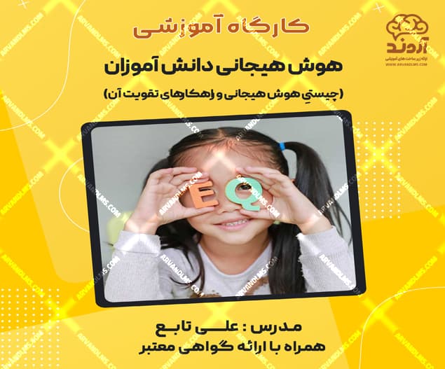 کارگاه آموزشی هوش هیجانی (چیستیِ هوش هیجانی و راهکارهای تقویت آن)  - کارگاه در ابر آروند