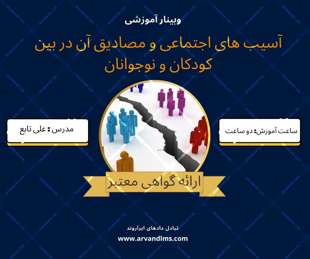 آسیب های اجتماعی و مصادیق آن در بین کودکان و نوجوانان - وبینار در ابر آروند