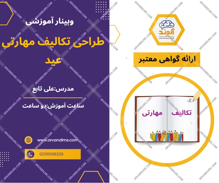 طراحی تکالیف مهارتی عید - وبینار در ابر آروند