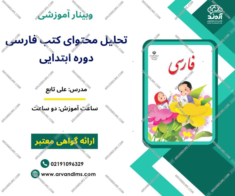 تحلیل محتوای کتب فارسی دوره ابتدایی  - وبینار در ابر آروند