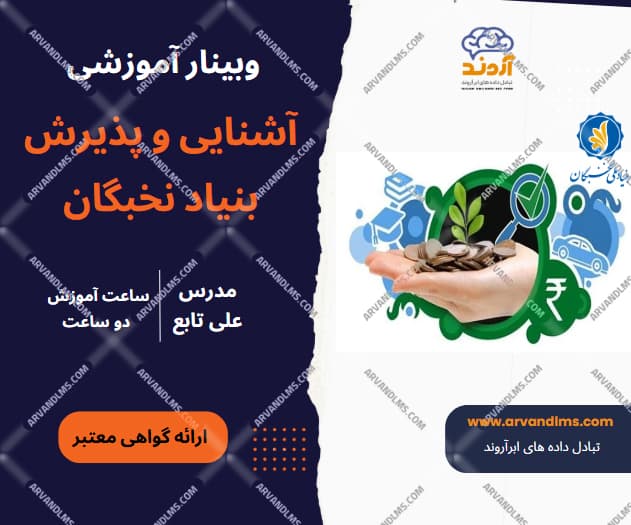 آشنایی و پذیرش بنیاد نخبگان - وبینار در ابر آروند