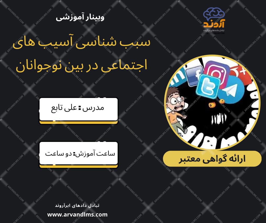 سبب شناسی آسیب های اجتماعی در بین نوجوانان - وبینار در ابر آروند