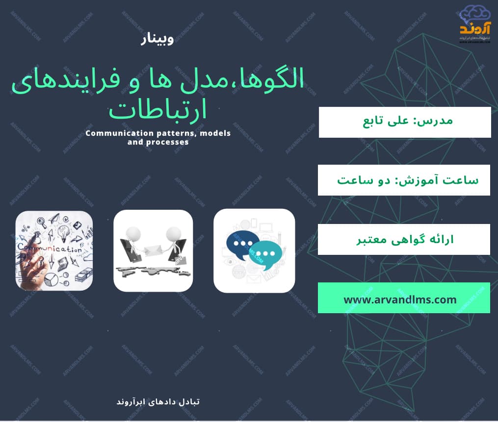 الگوها، مدل ها و فرایندهای ارتباطات - وبینار در ابر آروند