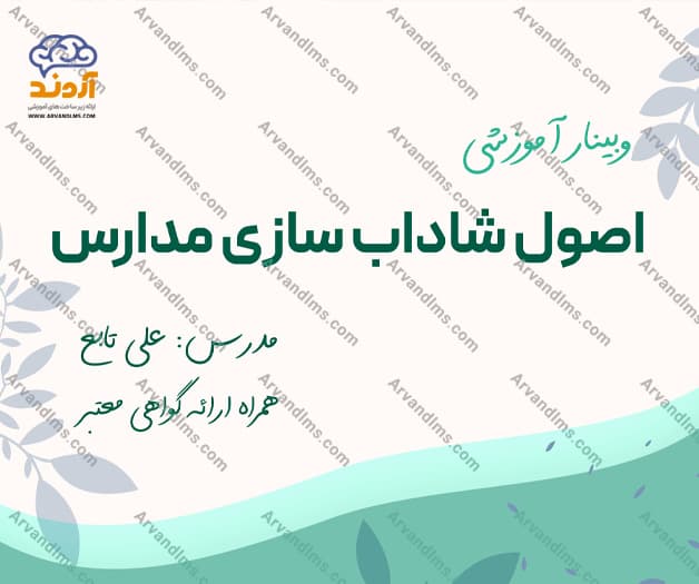 وبینار آموزشی اصول شاداب سازی مدارس - وبینار در ابر آروند