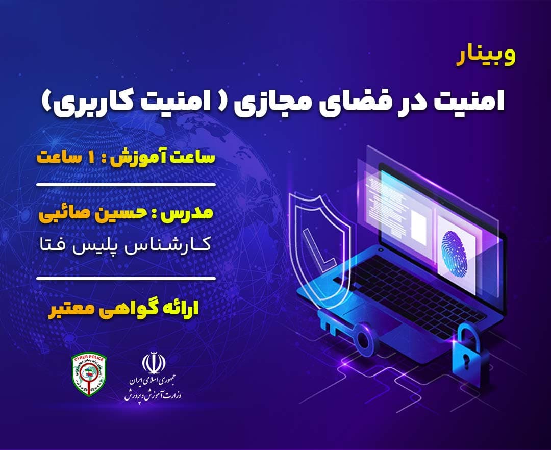 امنیت در فضای مجازی (امنیت کاربری) - وبینار در ابر آروند