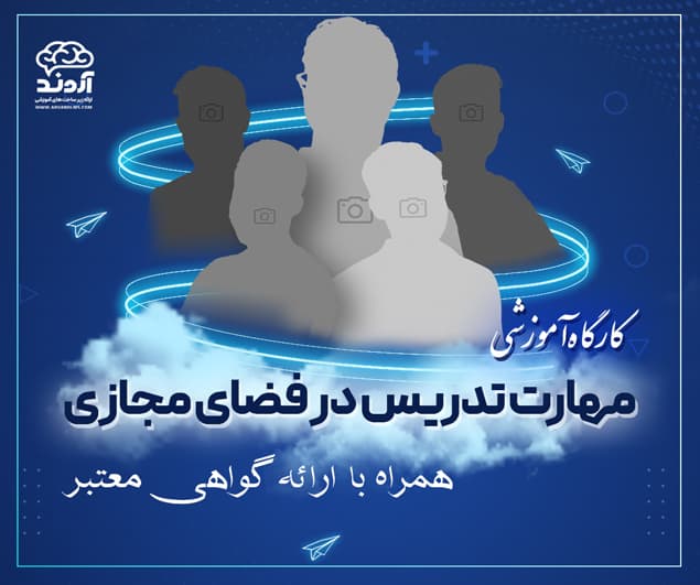 کارگاه آموزشی مهارت تدریس در فضای مجازی - کارگاه در ابر آروند