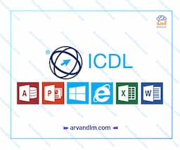 مهارت های هفتگانه ICDL