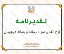 لوح تقدیر سواد رسانه و رسانه دیجیتال