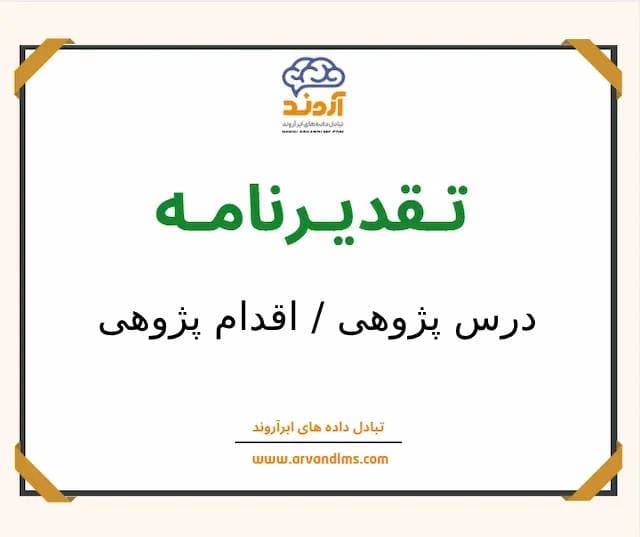 لوح تقدیر درس پژوهی و اقدام پژوهی - تقدیر نامه در ابر آروند